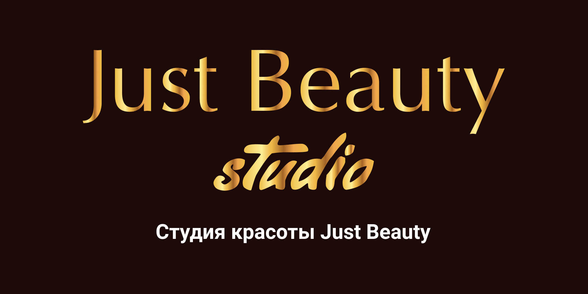 Just Beauty Studio Сеть салонов красоты JB Studio | Just Beauty в Митино